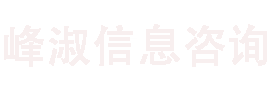 沈阳峰淑信息咨询有限公司