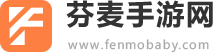 芬麦手游网
