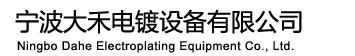 环保电镀设备,全自动电镀设备生产线,滚镀
