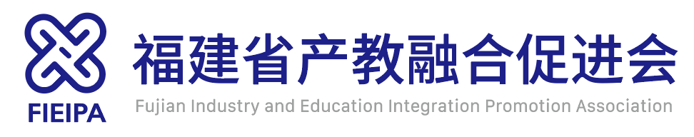 福建省产教融合促进会