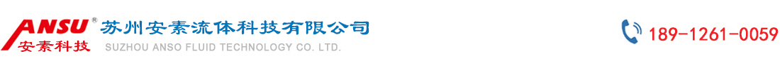 苏州安素流体科技有限公司