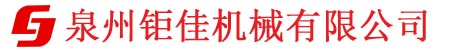 泉州钜佳机械有限公司
