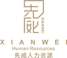 先威人力资源公司