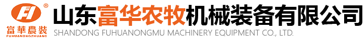 山东富华农牧机械装备有限公司