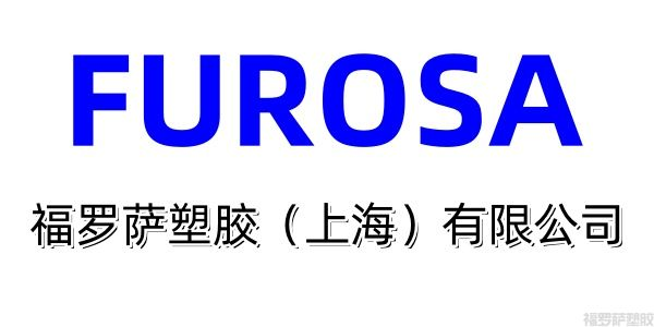 福罗萨塑胶（上海）有限公司