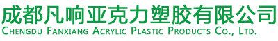 成都亚克力工艺