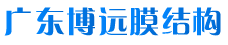 广东博远膜结构工程有限公司