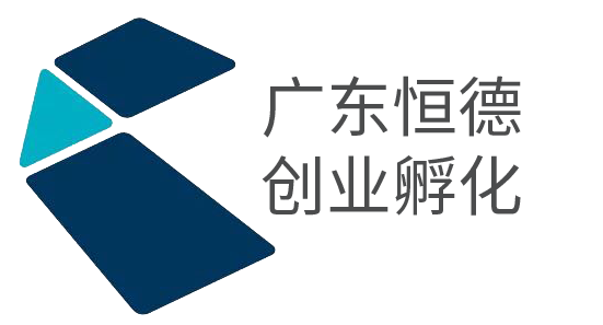 广东恒德创业孵化有限公司
