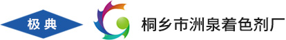 桐乡市洲泉着色剂厂