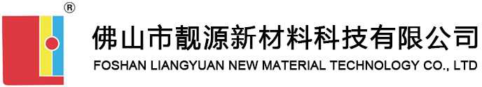 佛山市靓源新材料科技有限公司