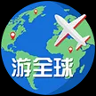 游全球