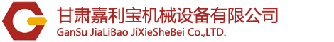 甘肃嘉利宝机械设备有限公司