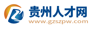 贵州人才招聘网