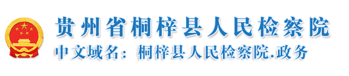 贵州省桐梓县人民检察院