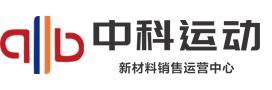 贵州中科运动场地新材料有限公司