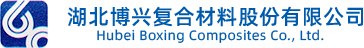 湖北博兴复合材料股份有限公司