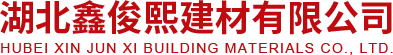 湖北鑫俊熙建材公司