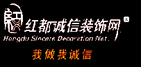 惠州红都诚信装饰网