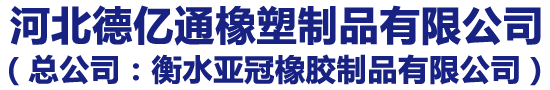 河北德亿通橡塑制品有限公司