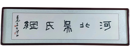 河北吴氏网