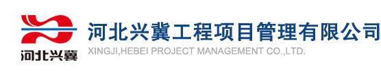 河北兴冀工程项目管理有限公司
