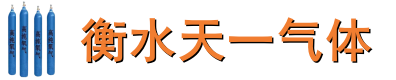 衡水氧气,衡水二氧化碳,衡水氩气站
