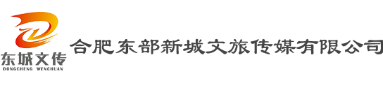 合肥东部新城文旅传媒有限公司