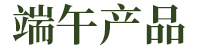 端午产品
