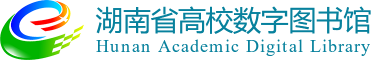 湖南省高等学校数字图书馆
