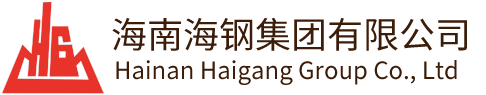 海南海钢集团有限公司