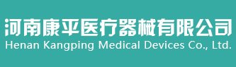 河南康平医疗器械有限公司