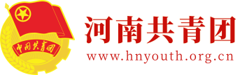 河南共青团