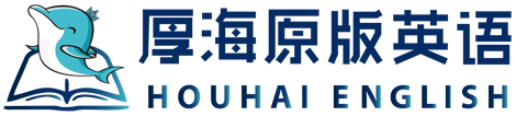 厚海原版英语