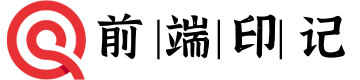 前端印记