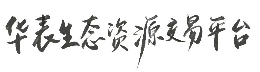 华表生态资源交易平台
