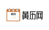 2025年黄历查询