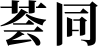 荟同学校