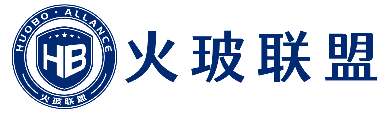 火玻联盟