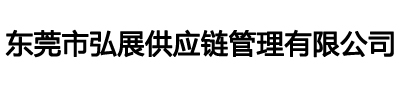 广州/深圳/东莞化工品进口清关