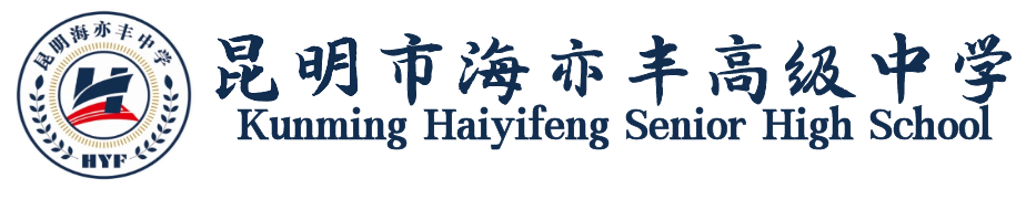 昆明海亦丰中学
