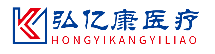 河南弘亿康医疗器械有限公司
