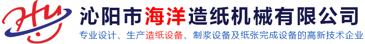沁阳市海洋造纸机械有限公司