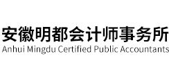 安徽明都会计师事务所