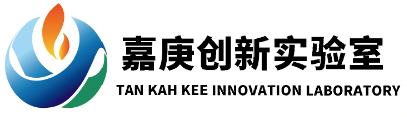 嘉庚创新实验室