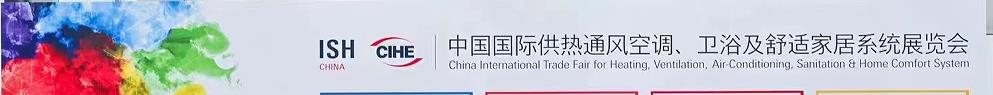 2026ISH北京国际供热展览会