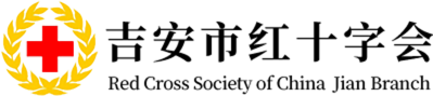 吉安市红十字会