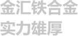安阳市金汇铁合金有限公司