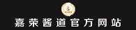 嘉荣酱道