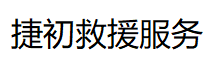 上海私人救护车租赁服务