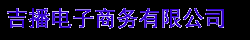 四川吉播电子商务有限公司
